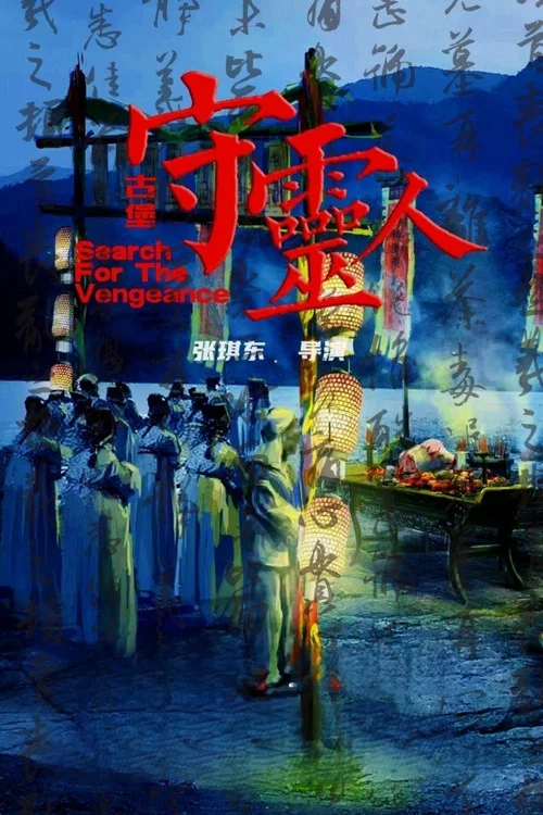 守靈劇照2