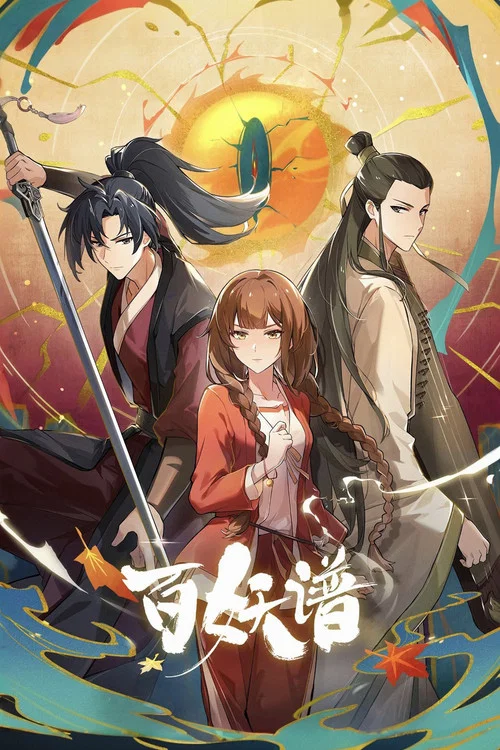 百妖譜·司府篇(2020)海報