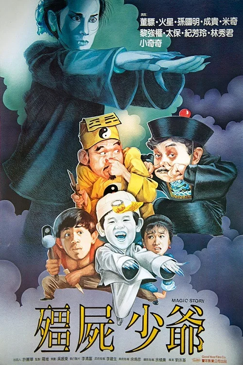 僵尸少爷(1987)海报