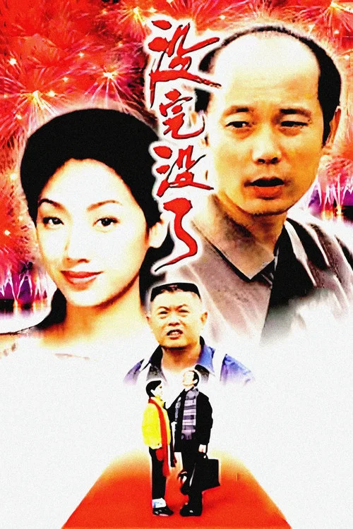 沒完沒了(1999)海報