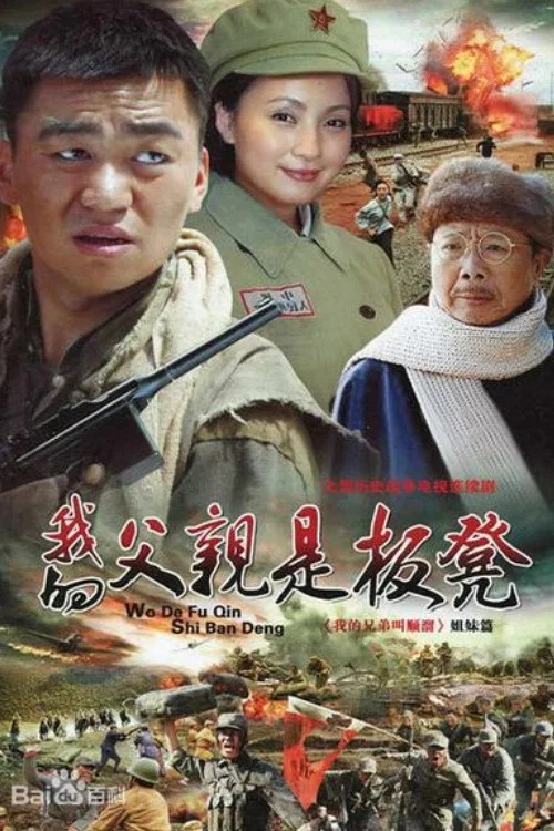 我的父親是板凳(2011)海報