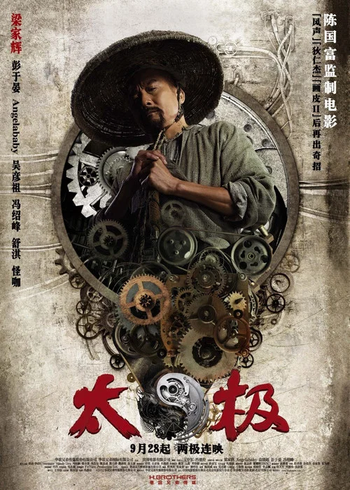 太極1:從零開始劇照7
