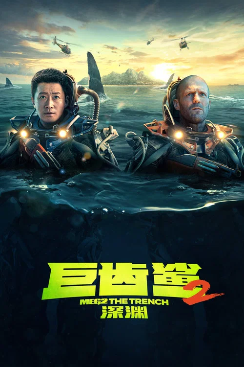 巨齒鯊2:深淵(2023)海報