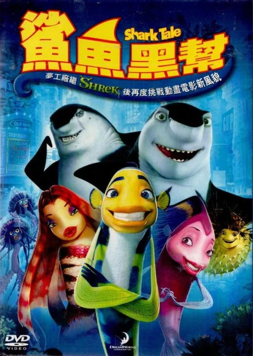 大鯊魚(2004)海報