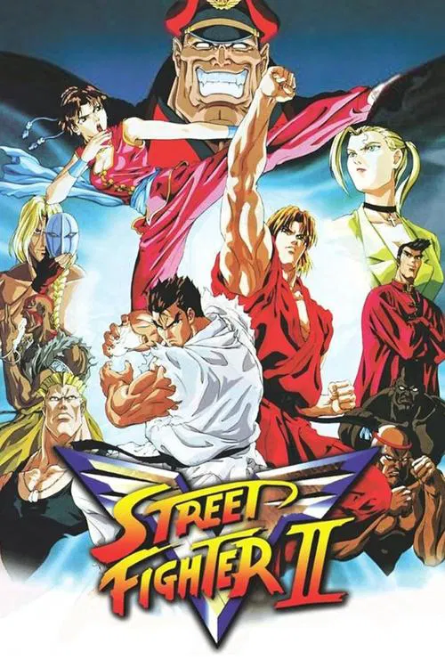 街头霸王2(1995)海报