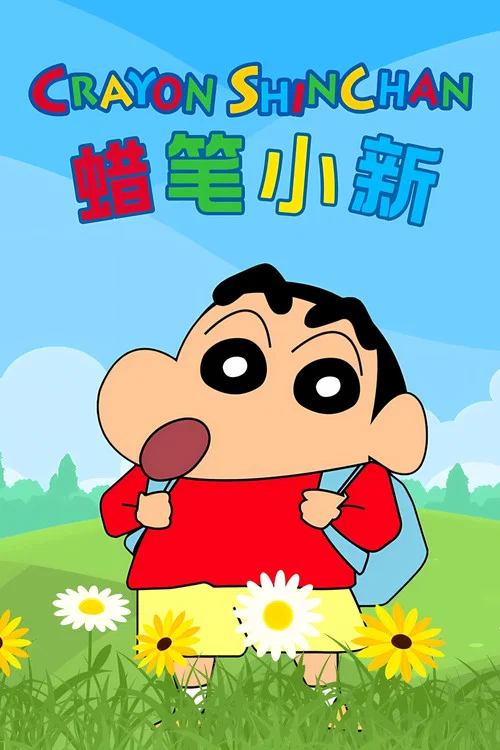 蜡笔小新第一季剧照2