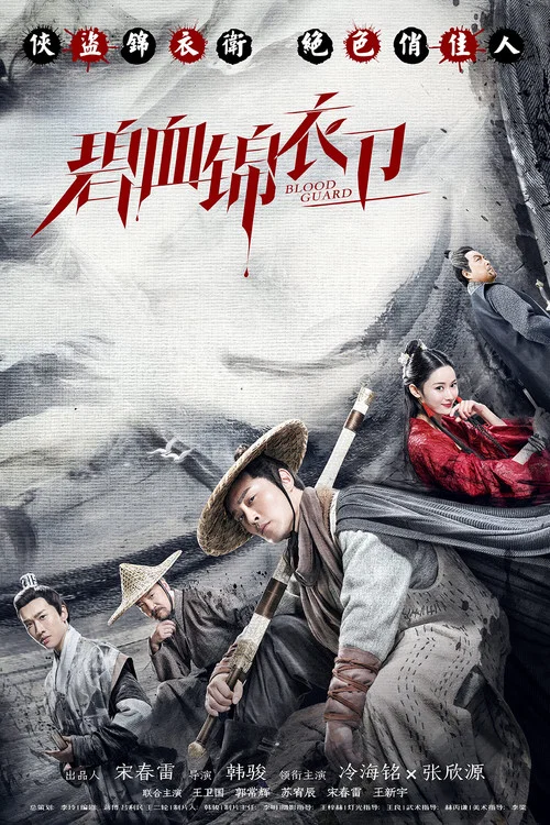 碧血錦衣衛(2019)海報