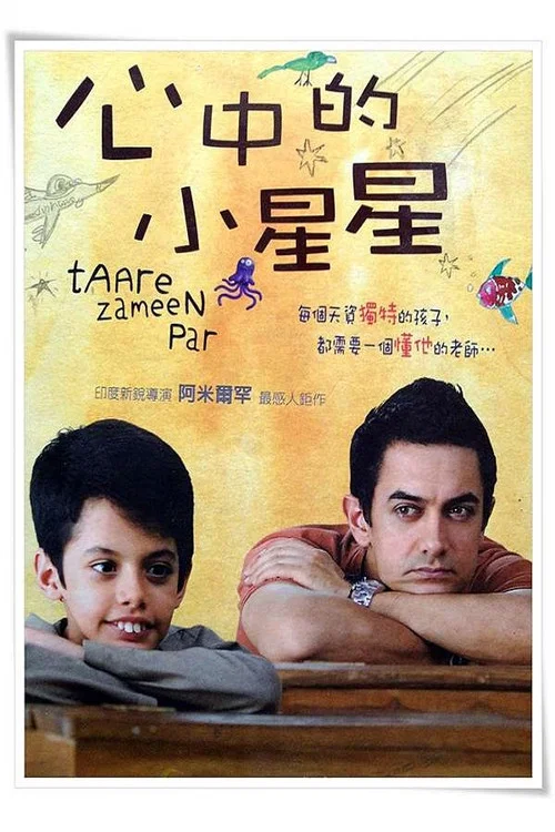 地球上的星星(2007)海报