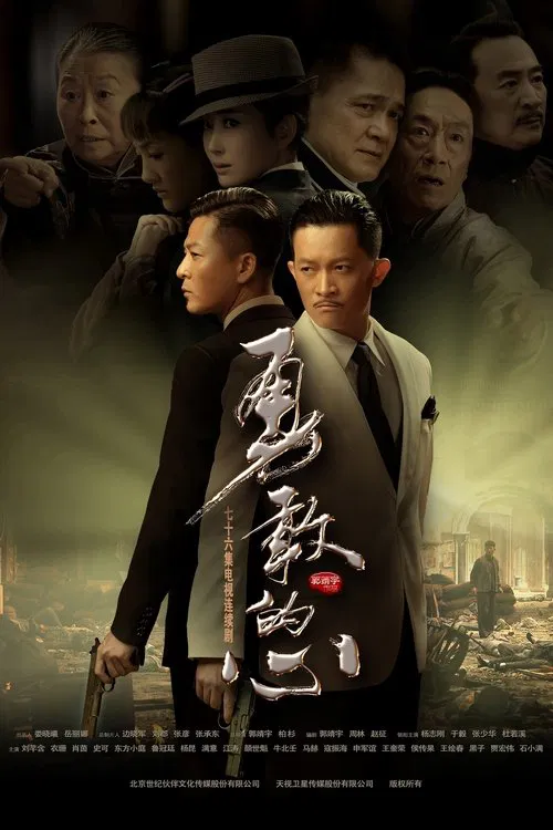 勇敢的心(2014)海报