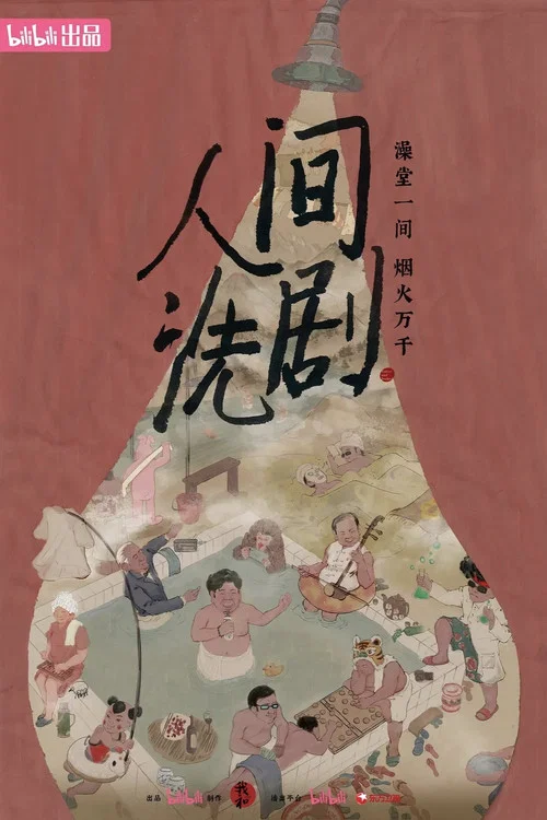 人間洗劇(2026)海報