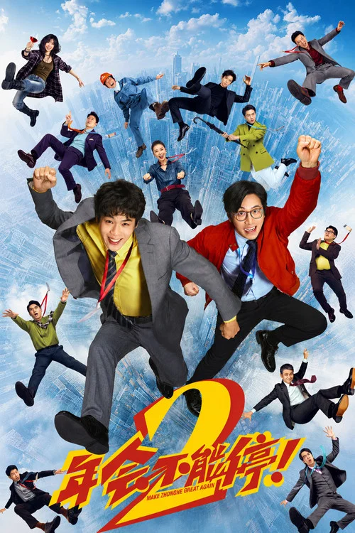 年會不能停2!(2026)海報
