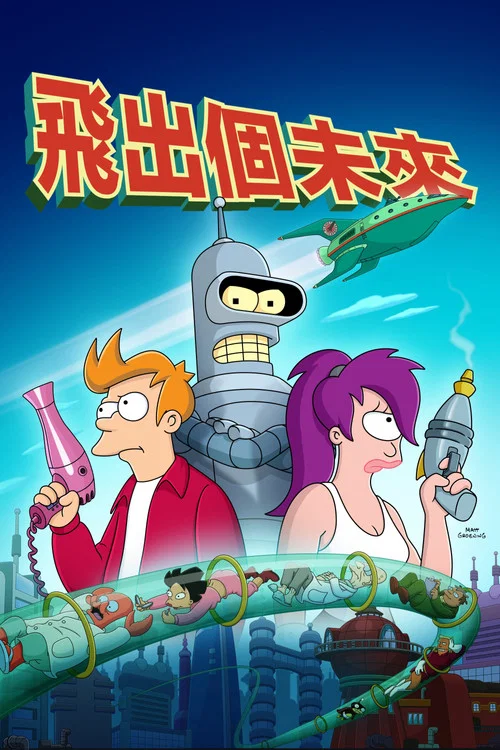 飞出个未来第十季剧照3