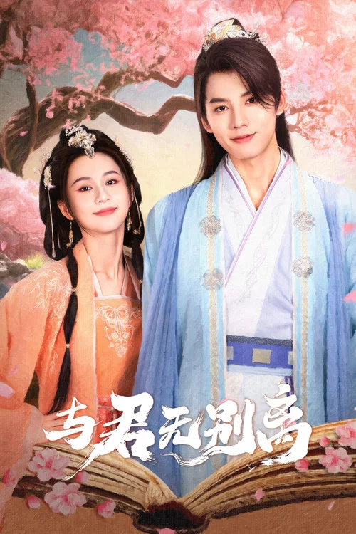 与君无别离(2024)海报