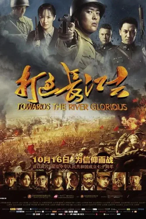 打過長江去(2019)海報