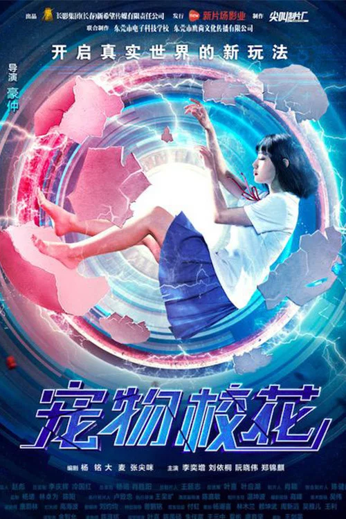 寵物校花(2017)海報