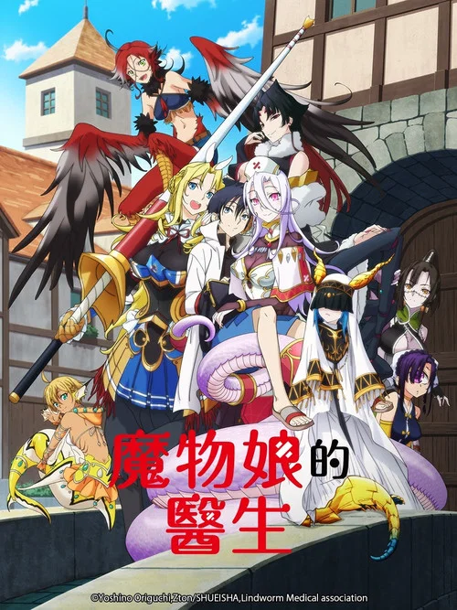 魔物孃的醫生劇照2