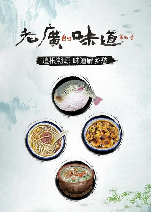 老廣的味道第四季劇照7