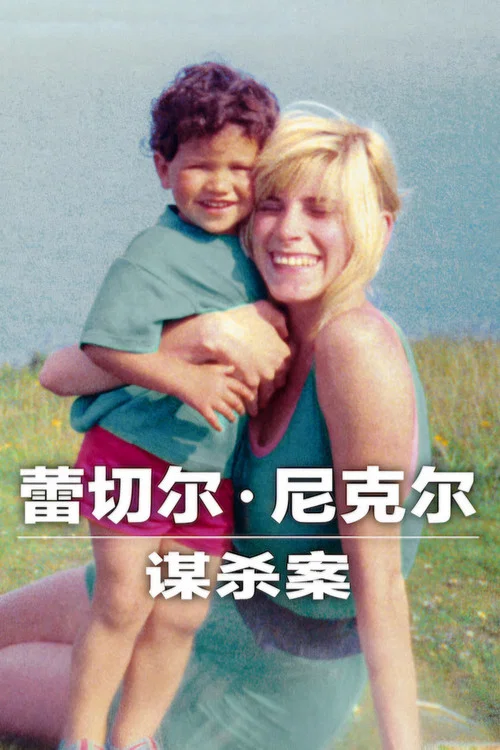 蕾切爾·尼克爾謀殺案(2026)海報