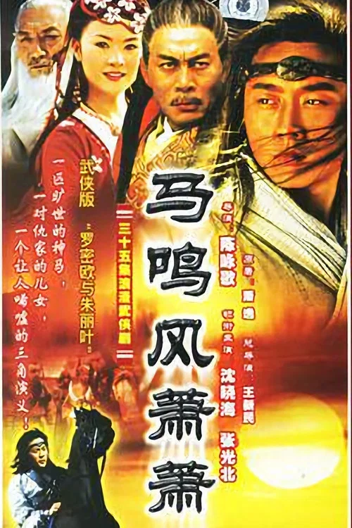 马鸣风萧萧(2005)海报