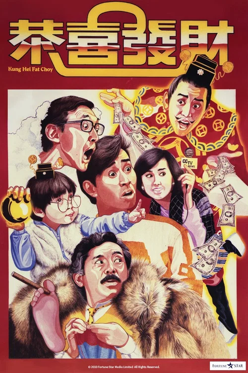 恭喜發財(1985)海報