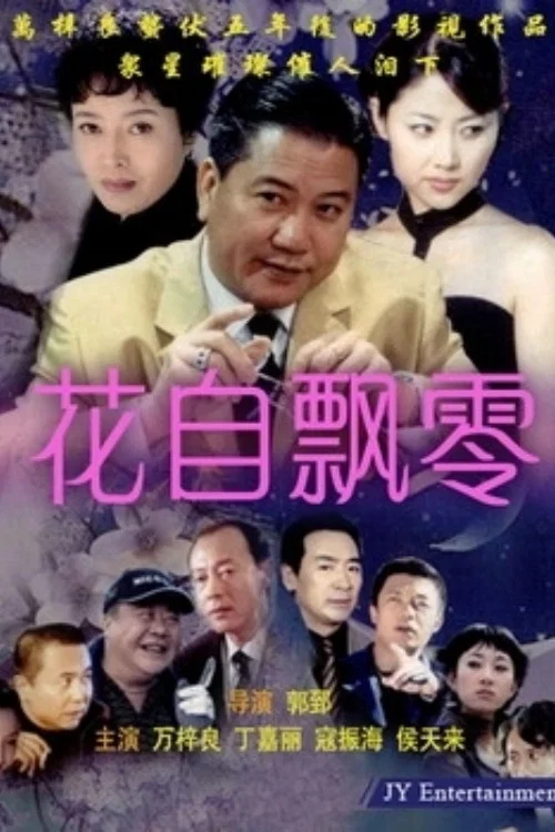 花自飄零(2014)海報