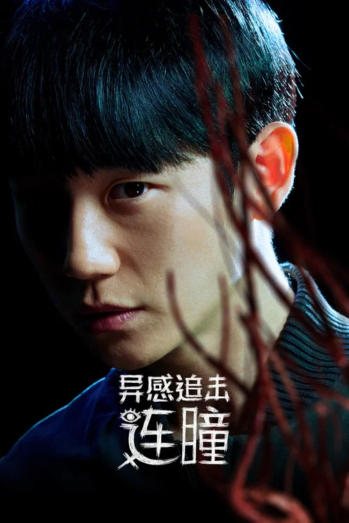 命運連結(2022)海報