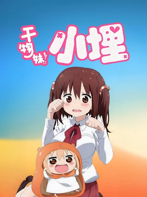幹物妹!小埋劇照7
