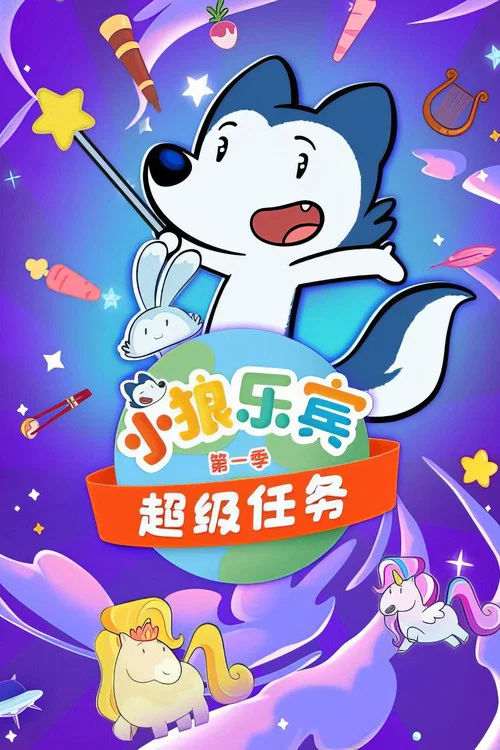 小狼乐宾 超级任务第二季剧照2