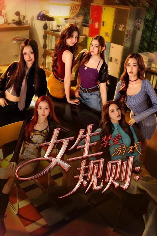 女生规则:禁爱游戏(2026)海报