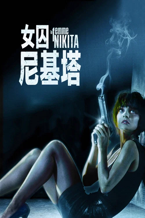 女囚尼基塔劇照2
