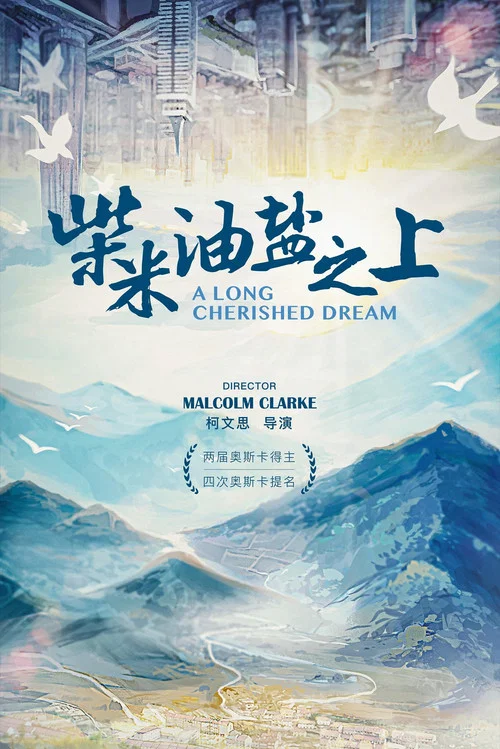 柴米油鹽之上(2021)海報