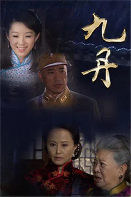 九丹劇照2