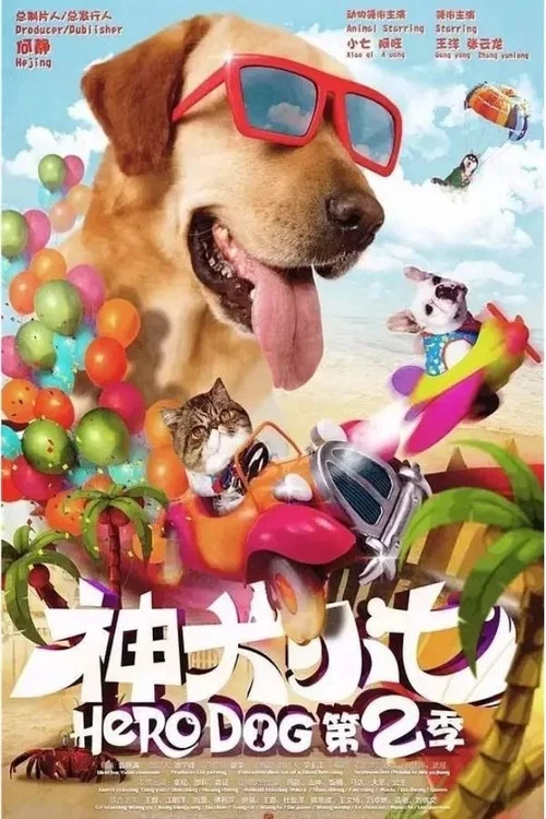 神犬小七第二季剧照3