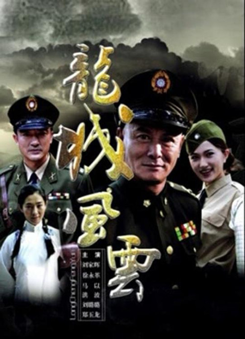 龙城风云(2011)海报