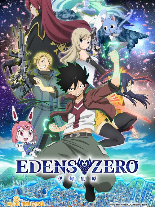 伊甸星原EDENS ZERO 第二季剧照3