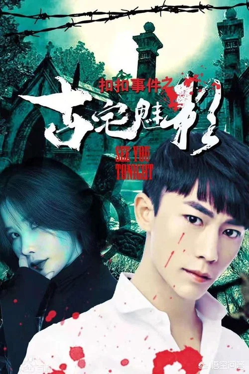 扣扣事件之古宅魅影(2018)海报