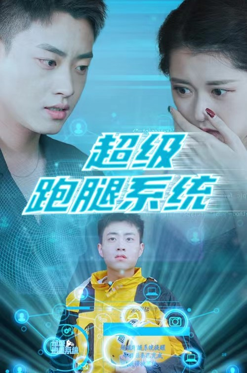 超级跑腿系统(2023)海报