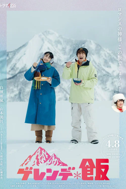 雪場飯(2025)海報