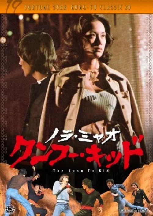 鐵拳小子(1977)海報