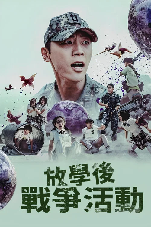 课后战争活动(2023)海报