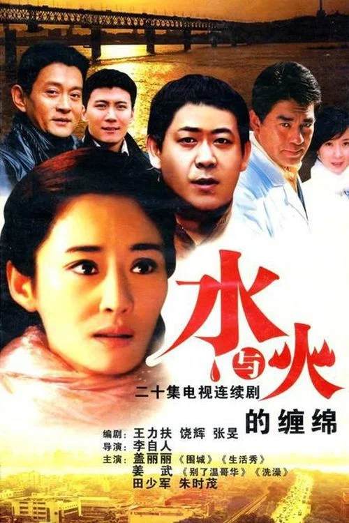 水與火的纏綿(2007)海報