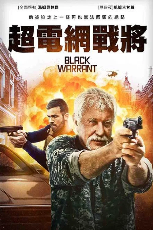 黑色死刑令(2022)海报