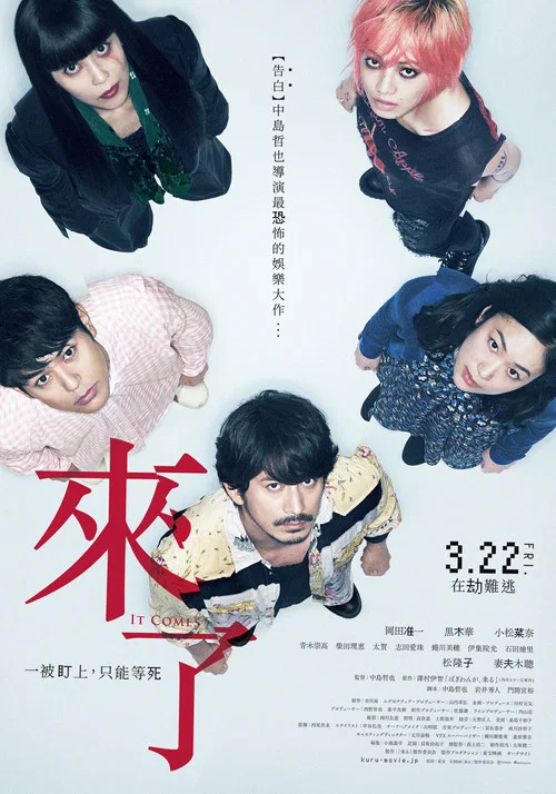 来了 2018(2018)海报