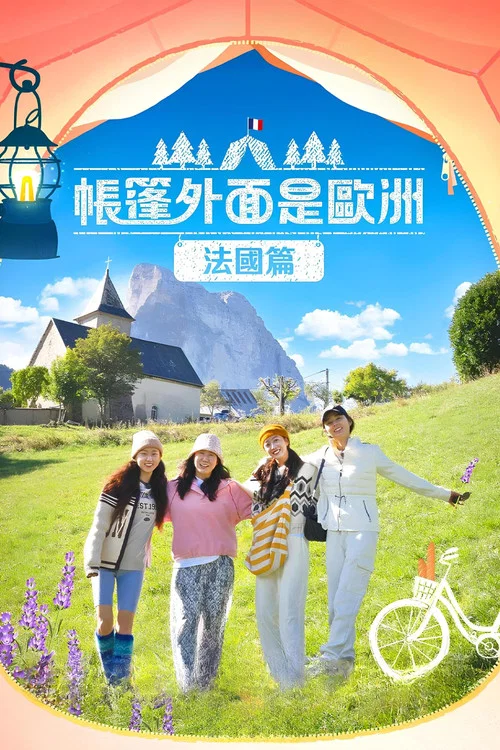 帐篷外面是欧洲(2022)海报