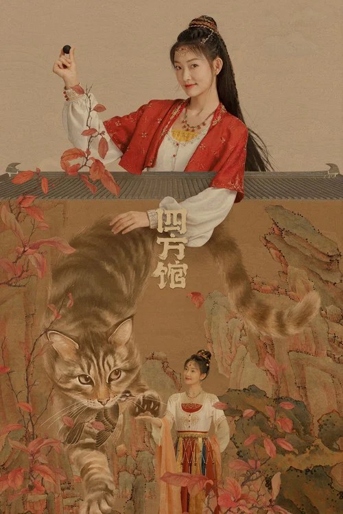 四方馆剧照5