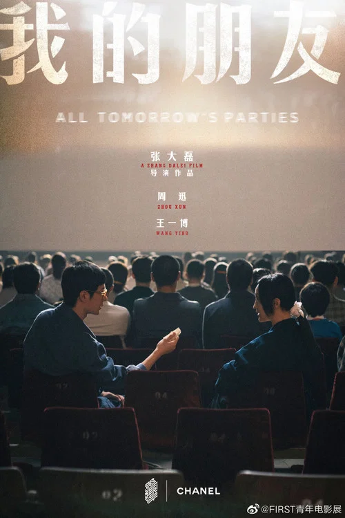 我的朋友(2022)海报