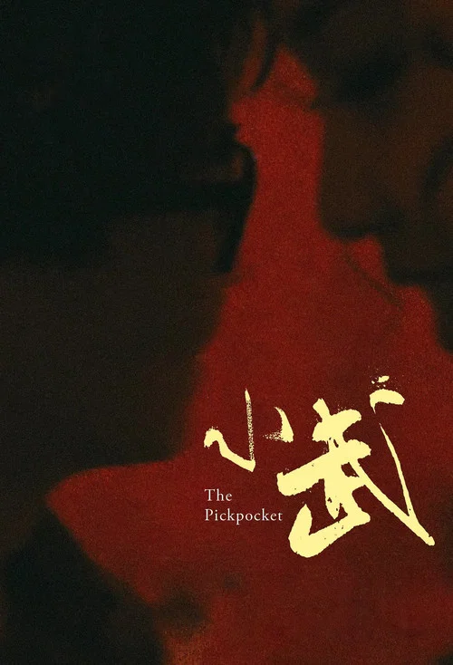 小武(1997)海报