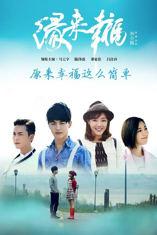 緣來幸福(2016)海報