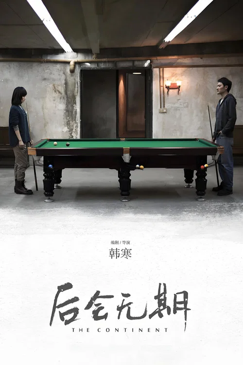 后会无期剧照13