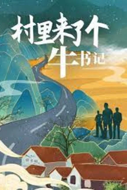 村里来了个牛书记(2021)海报